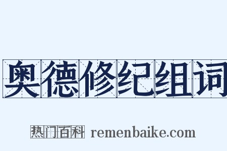 奥德修纪组词是什么意思的图片